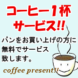 コーヒー１杯サービス　パンをお買い上げの方に無料でサービス致します。