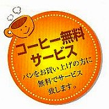 コーヒー無料サービス　パンをお買い上げの方に無料でサービス致します。