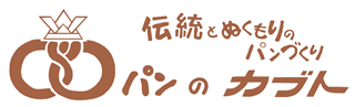 パンのカブト「ぬくもりと伝統のパンづくり、原料の良さと焼きたてが自信です。」